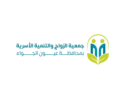 شعار جمعية الزواج والتنمية الأسرية بمحافظة عيون الجواء